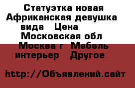 Статуэтка новая “Африканская девушка“ 2 вида › Цена ­ 1 300 - Московская обл., Москва г. Мебель, интерьер » Другое   